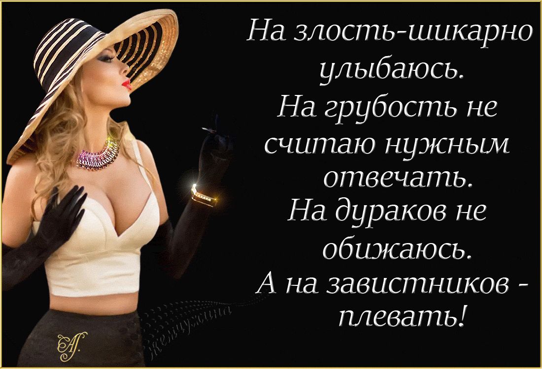 На злостышикарно улыбаюсь На грубость не счшпаю нужным отвечать На дураков не обижаюсь А на ЗЗЗЦСШНЦКОБ плевать