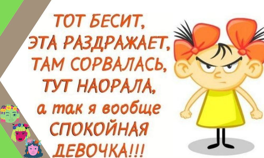 ТАМ СОРВАЛАСЬ ТУТ НАОРАЛА так я вообще СПОКОЙНАЯ ДЕВОЧКА ТОТ БЕСИТ ЭТА РАздРАхш т