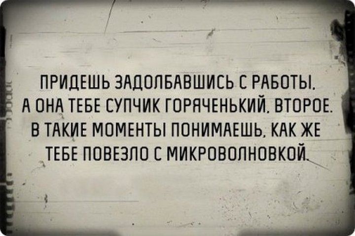 ПРИЦЕШЬ ЗАПОЛБАБШИСЬ Е РАБОТЫ А пнд ТЕБЕ СУПЧИК ГПРНЧЕНЬКИЙ ВТОРОЕ В ТАКИЕ МОМЕНТЫ ППНИМАЕШЬ КАК ЖЕ _ТЕБЕ ПОВЕЗЛО Е МИКРПВОПНОВКОЙ