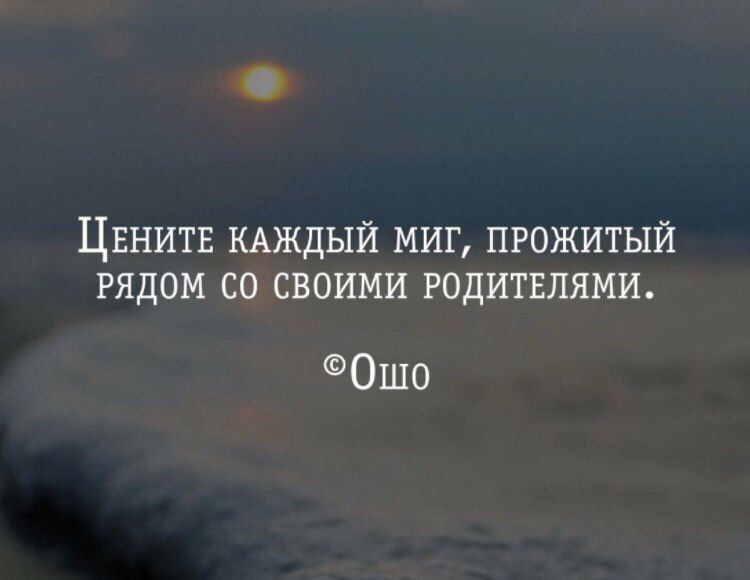 О Цвнитв кдждый миг прожитый рядом со своими годитвлями Ошо