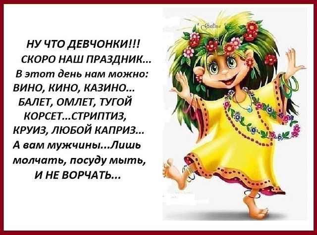 ну что ДЕВЧОНКИШ скоро нлш праздми в этот двиь мам ммм вино кино квипа шп омлвт тугой караплриптиз круиз лювай клпуиз я вам мужчиныЛишь молчать посуду мыть и нг варить
