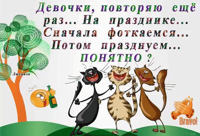 Девочки повторяю ещё раз На празднике Сначала фаткдемся Потом празднуем ПОНЯТНО