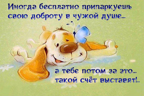 Иногда бесплатно припаркуешъ свою доброту в чужой душа а іебе потом зёэто_ такой счёт выстаЁвяті
