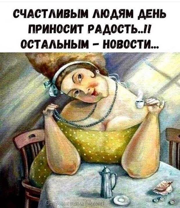 СЧАСТЛИВЫМ ЛЮДЯМ ДЕНЬ ПРИНОСИТ РАДОСТЬ ОСТАЛЬНЫМ _ НВСТИ