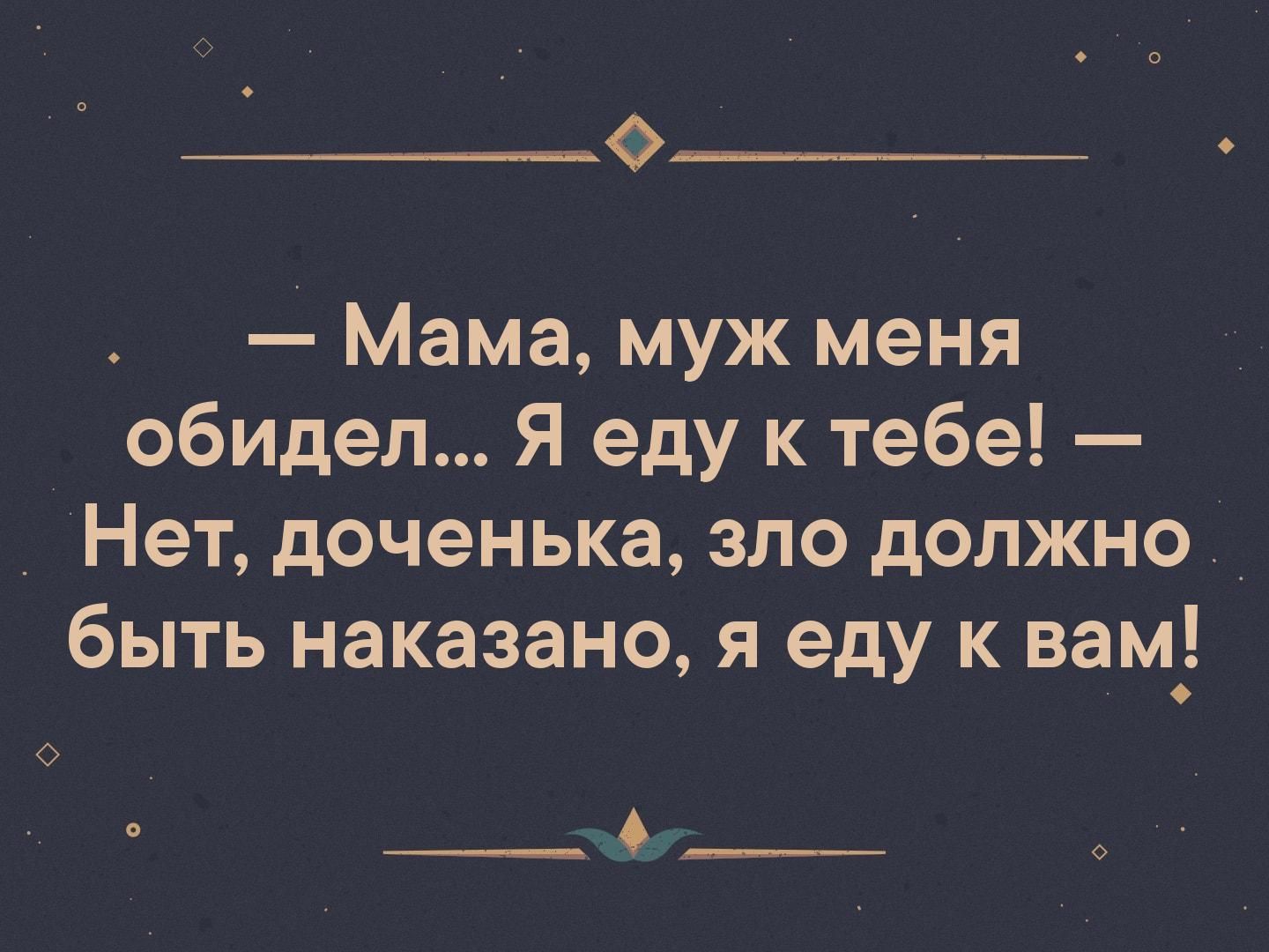 Ф Мама муж меня обидел Я еду к тебе Нет доченька зло должно быть наказана я еду к вам __5 __