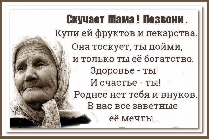 Вивиан Мама Позвони Купи ей фруктов и лекарства Она тоскует ты пойми и только ты её богатство здоровье ты И счастье ты Роднее нет тебя и внуков в вас все заветные её мечты