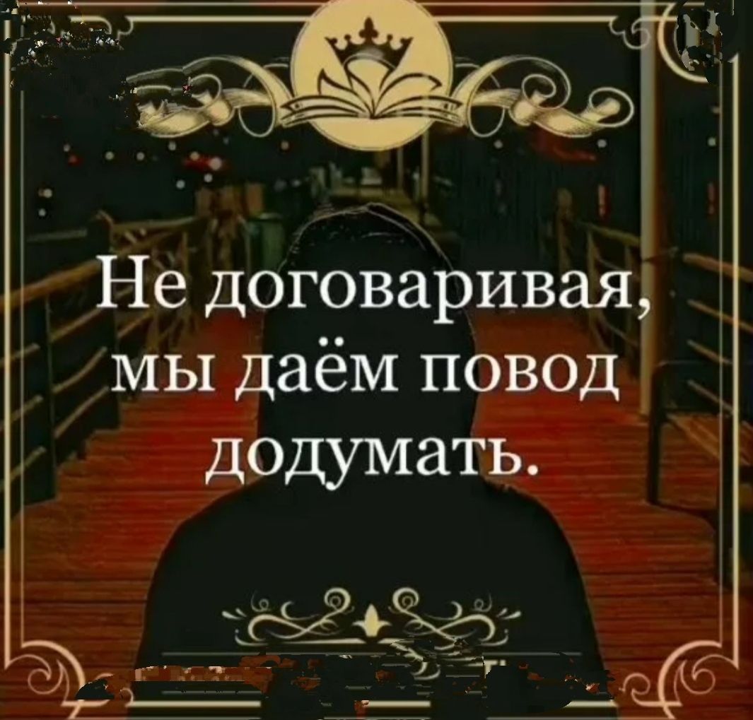 Не договаривая мы даём повод додумать