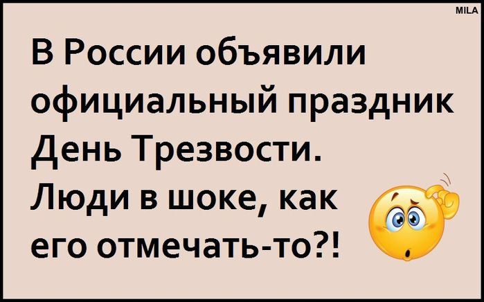 В России объявили официальный праздник день Трезвости Люди в шоке как его отмечать то