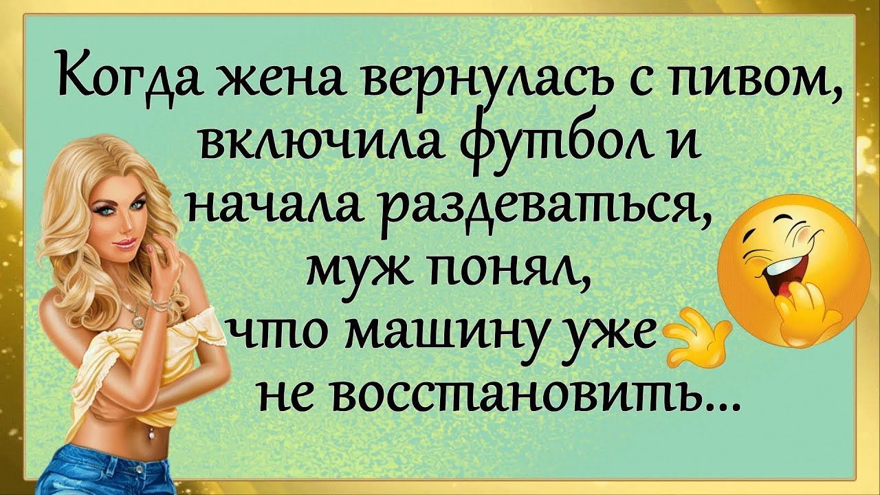 Когда жена вери ндась с пивом вкмачида утбм и начала раздеваться муж понял