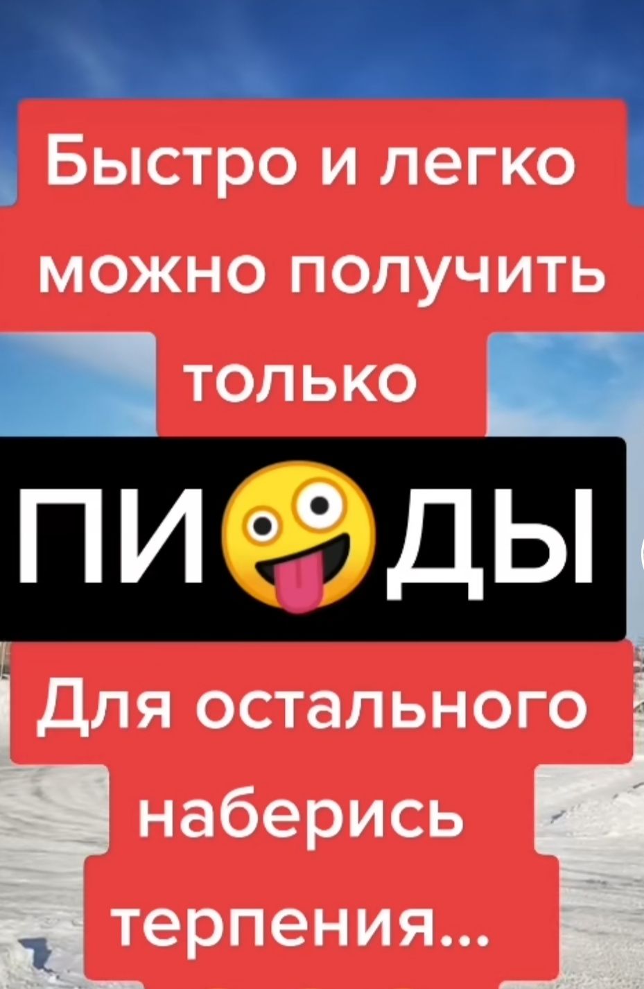 Быстро и легко можно получить только пиеды Для остального наберись терпения