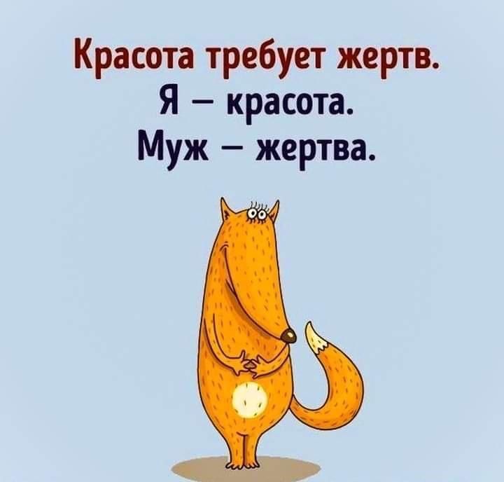 Красота требует жертв Я красота Муж жертва