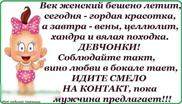 сегодня гордая красотка а завтра вены целлюлит хандра и вялая походка ДЕВ ЧОНКИ И Соблюдайте такт ёншю любви а бокале тает ЩИТЕ СМЕ10 НА КОНТАКТ пака м этика и ледлагает