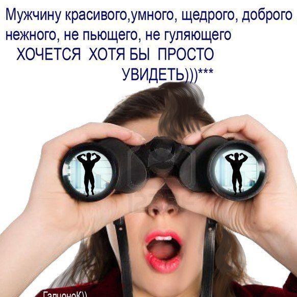 Мужчину красивогоумного щедрого доброго нежного не пьющего не шляющего ХОЧЕТСЯ ХОТЯ БЫ ПРОСТО УВИДЕТЬ