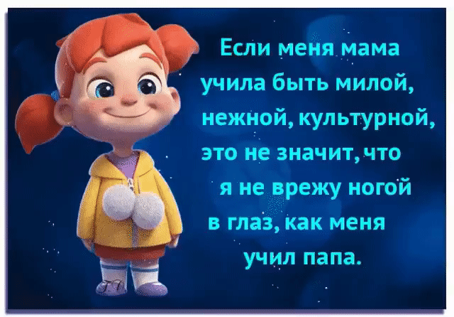 Ч Если мейн йама учила быть милой иежцой культурной это и значитчто я не шишку ногой в глаз как Меня учил папа