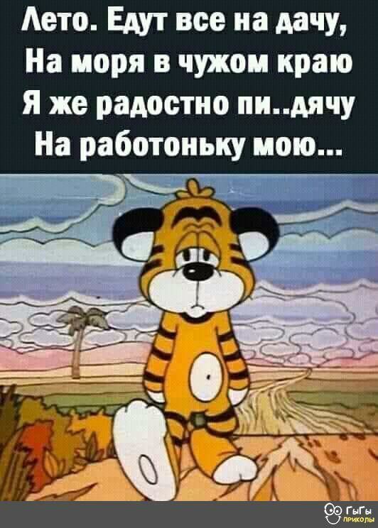 Авто Едут все на дачу На моря в чужом краю Я же радостно пидячу На работоиьку мою