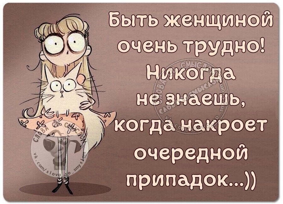 Бытьженщиной очень рудно когданакроет очередной припадок