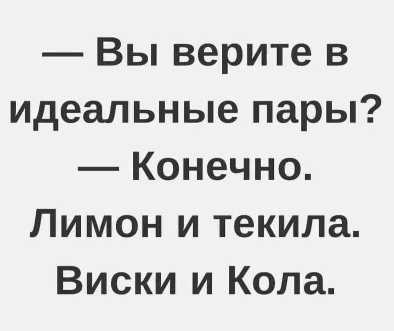Вы верите в идеальные пары Конечно Лимон и текила Виски и Кола