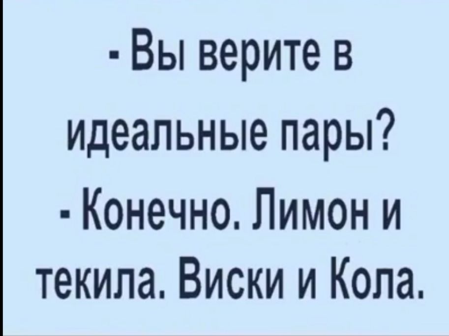 Вы верите в идеальные пары Конечно Лимон и текила Виски и Копа
