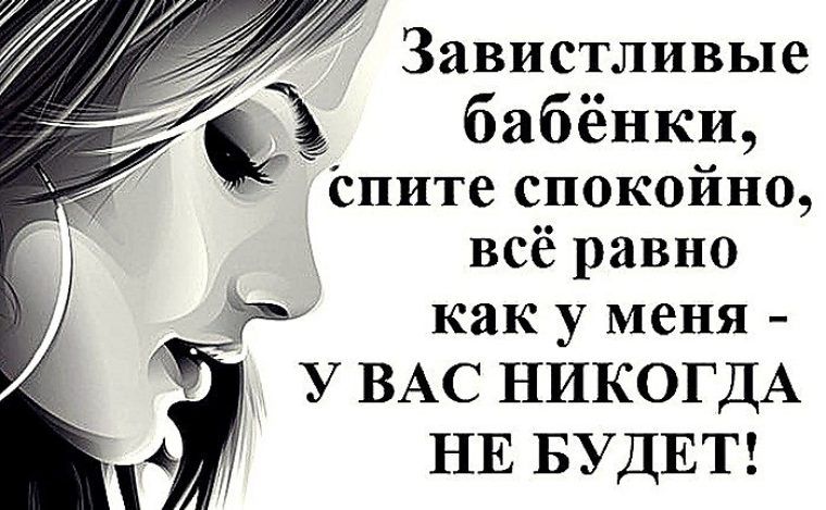 Завистливые __ бабенки спите спокойно всё равно Р как у меня У ВАС НИКОГДА 4 НЕ БУДЕТ