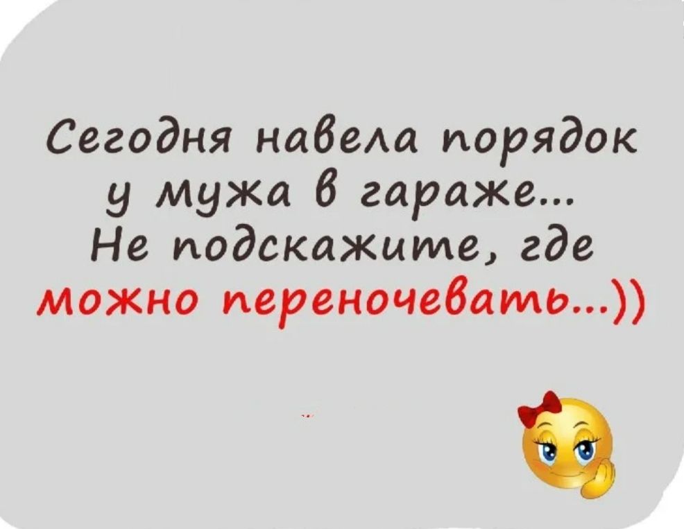 Сегодня навела порядок у мужа 6 гараже Не подскажите где Можно переночевать
