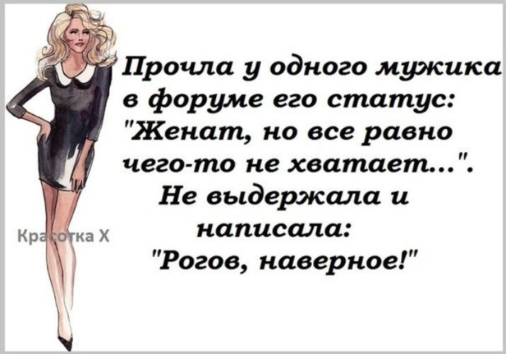 Про иш у одного мужика в форуме его статус Жеиат но все равно чегогто не хватает Не выдержала и написала Рогов наверное