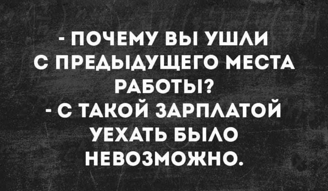 почему вы УШАИ с првдымшвго МЕСТА РАБОТЫ с ТАКОЙ зАРПААтой УЕХАТЬ вьмо нввозможно