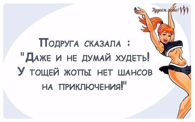 ПОДРУГА СКАЗАПА дАже и НЕ думй ХУдЕТЬ У тешай жопы нвт шднсов НА тикпюченияі