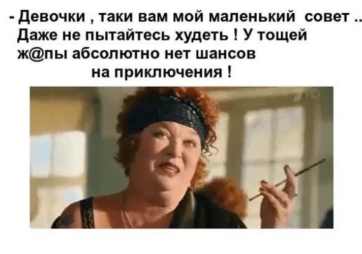 девочки таки вам мой маленький совет Даже не пытайтесь худеть У тещей жпы абсолютно нет шансов на приключения Рта