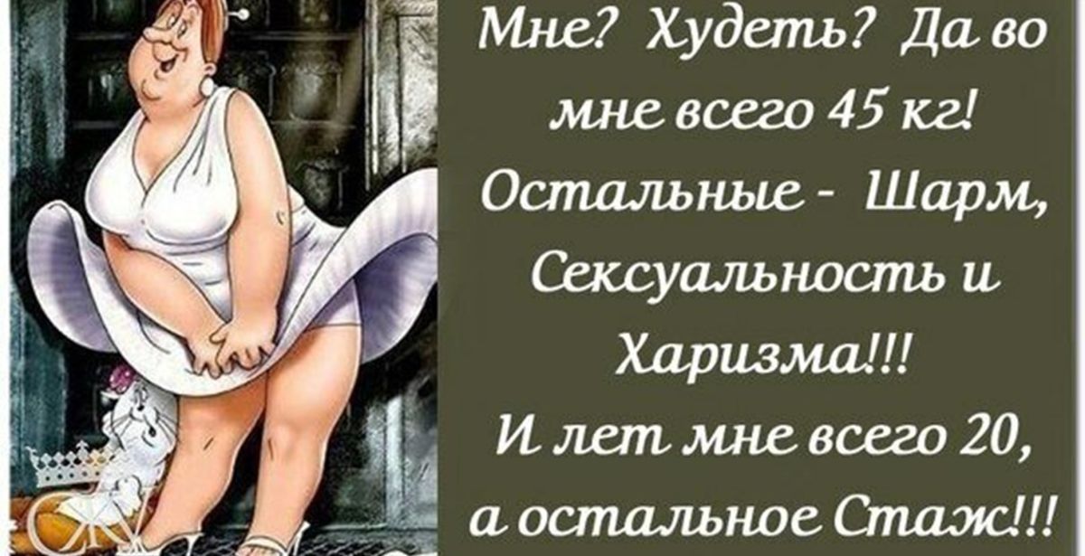Мне Худеть Да во мне всего 45 кг Остальньш Шарм Сашуальность и Харизма И лет всего 20