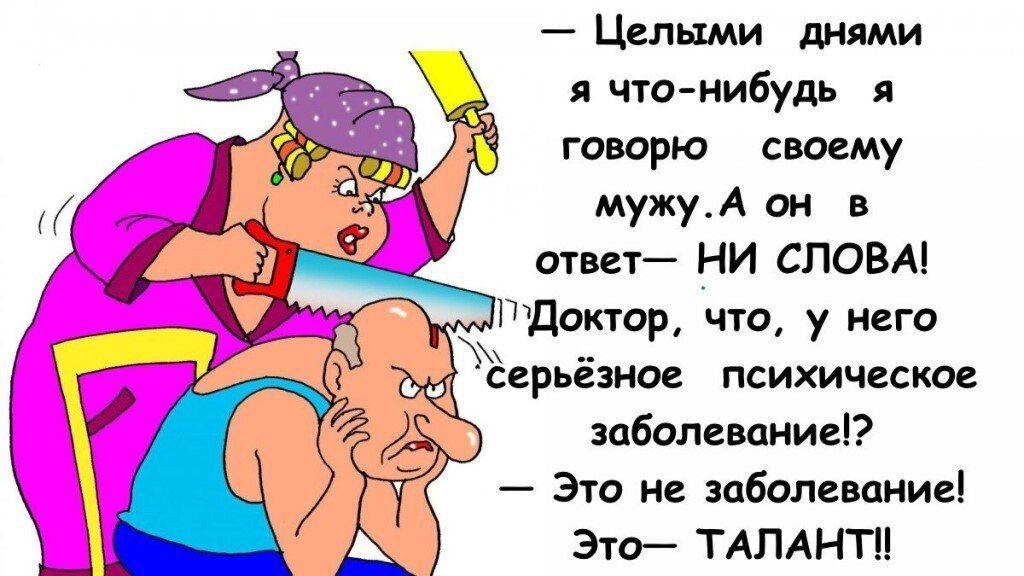 Целыми днями я чтанибудь я говорю своему мужуА он в отш ни спазм Идет что у нцго А Ёерьёзное психическое заболввдииеі Эт нв заболевшие А Это ТАЛАНТ