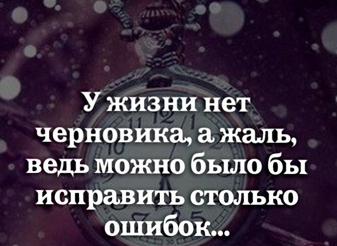 У жизни нет черновика а жаль ведь можно было бы исправить столько ошибок