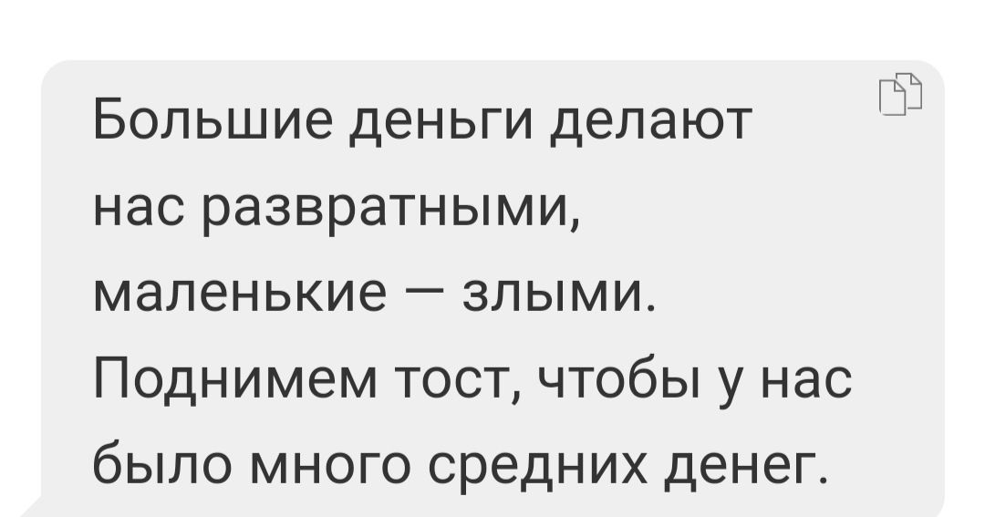 Большие деньги делают нас развратными маленькие злыми Поднимем тост чтобы у нас было много средних денег