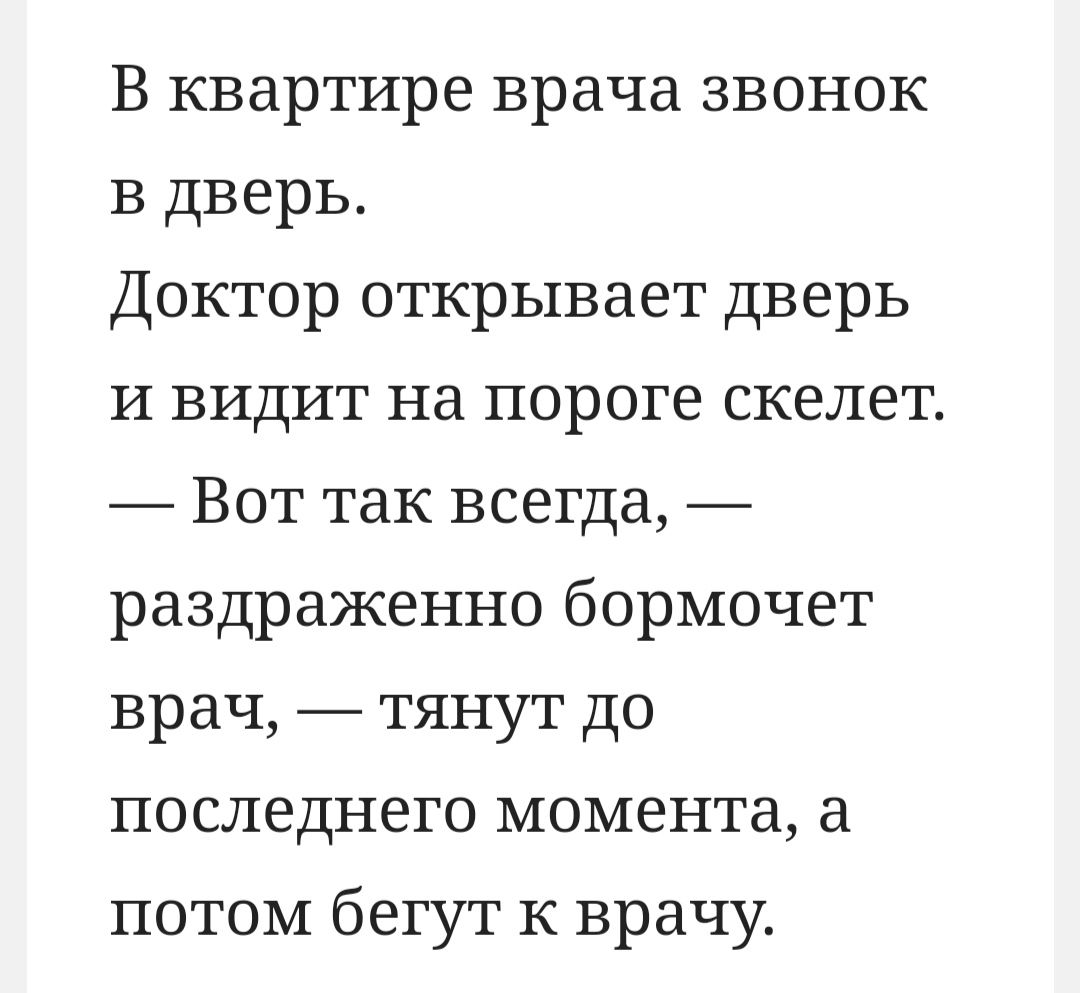 В квартире врача звонок в дверь Доктор открывает дверь и видит на пороге  скелет Вот так всегда раздраженно бормочет врач тянут до последнего момента  а потом бегут к врачу - выпуск №2028834