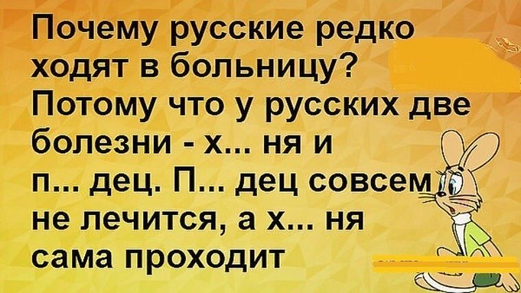 Почему русские редко ходят в больницу Потому что у русских две болезни х ня и ЦО п дец П дец совсем не лечится а х ня сама проходит _ 3