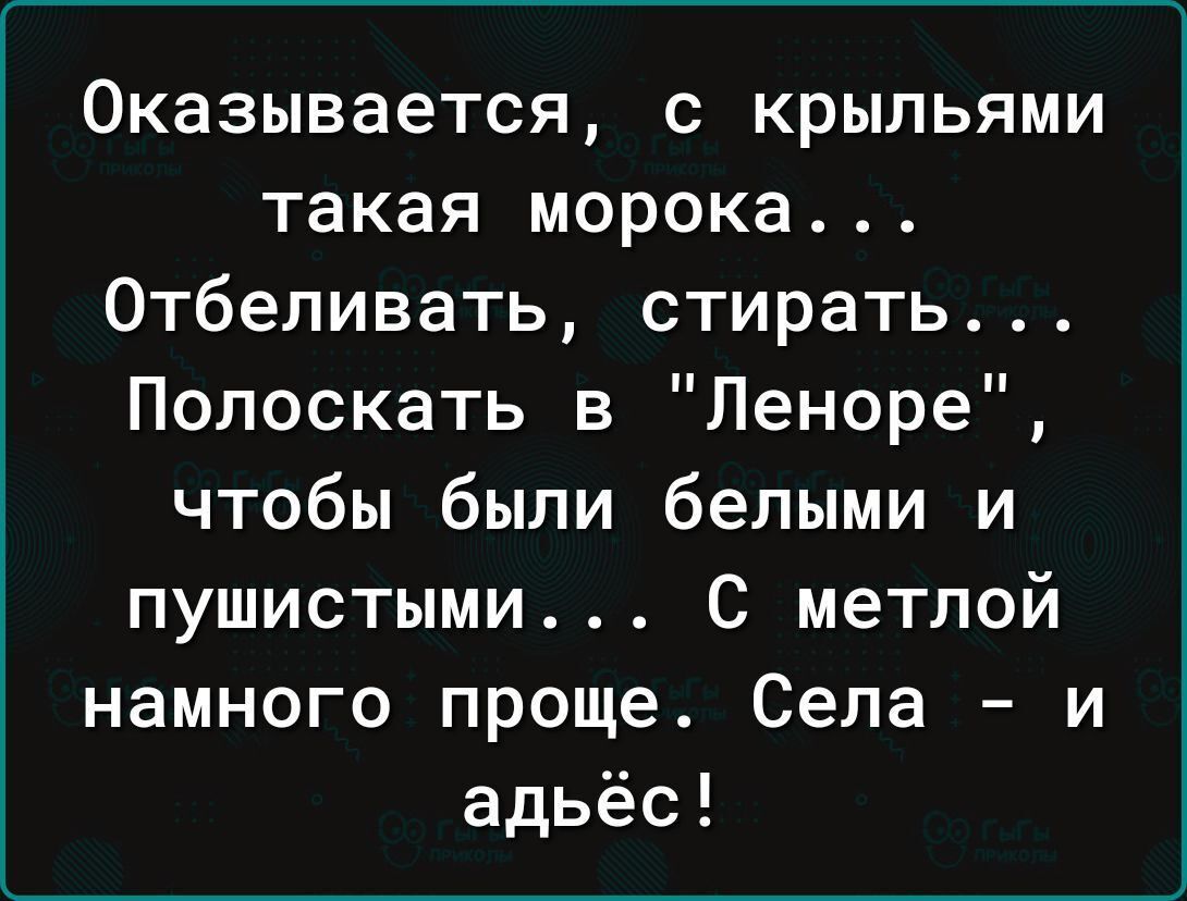 Оказывается с крыльями такая морока 0тбеливать стирать Полоскать в Леноре чтобы были белыми и пушистыми С метлой намного проще Села и адьёс