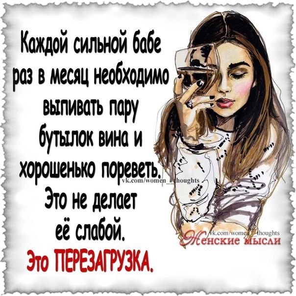 Каждойсильнойбабе Г развшяциеобходимо тт