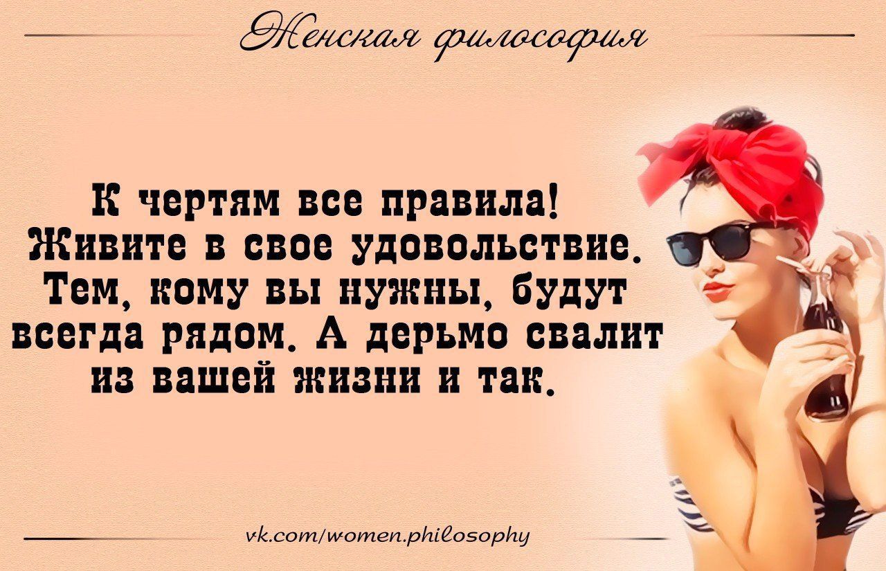 _ эммм _ к чертям все правила Живите сняв удовольствие Тем кому вы нужны Будут всегда рядом А дерьмо видит на вашей жизни и так _ Мммм рпіохорті _
