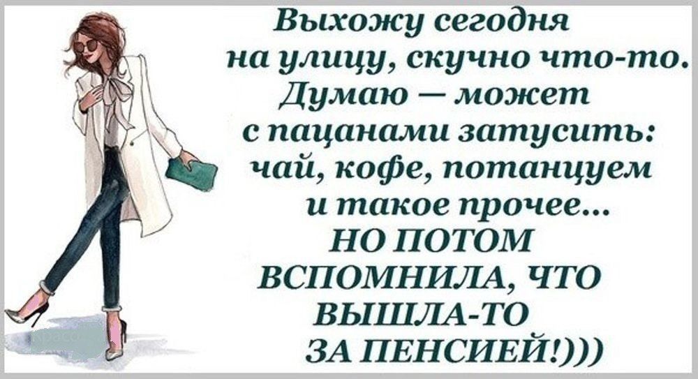 Выхожу сегодня на улицу скучно что то Думаю может С пацанами затусптъ чай кофе потанцуем и такое прочее НО ПОТОМ ВСП ОМНИЛА ЧТО ВЫШЛА ТО ЗА ПЕНСИЕЙ