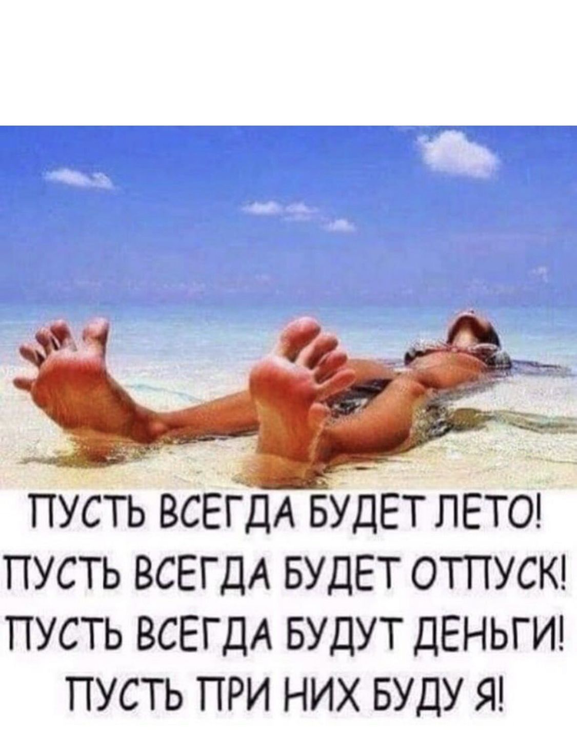 ПУСТЬ ВСЕГДА БУДЕТ ЛЕТО ПУСТЬ ВСЕГДА БУДЕТ ОТПУСК ПУСТЬ ВСЕГДА БУДУТ ДЕНЬГИ ПУСТЬ ПРИ НИХ БУДУ Я