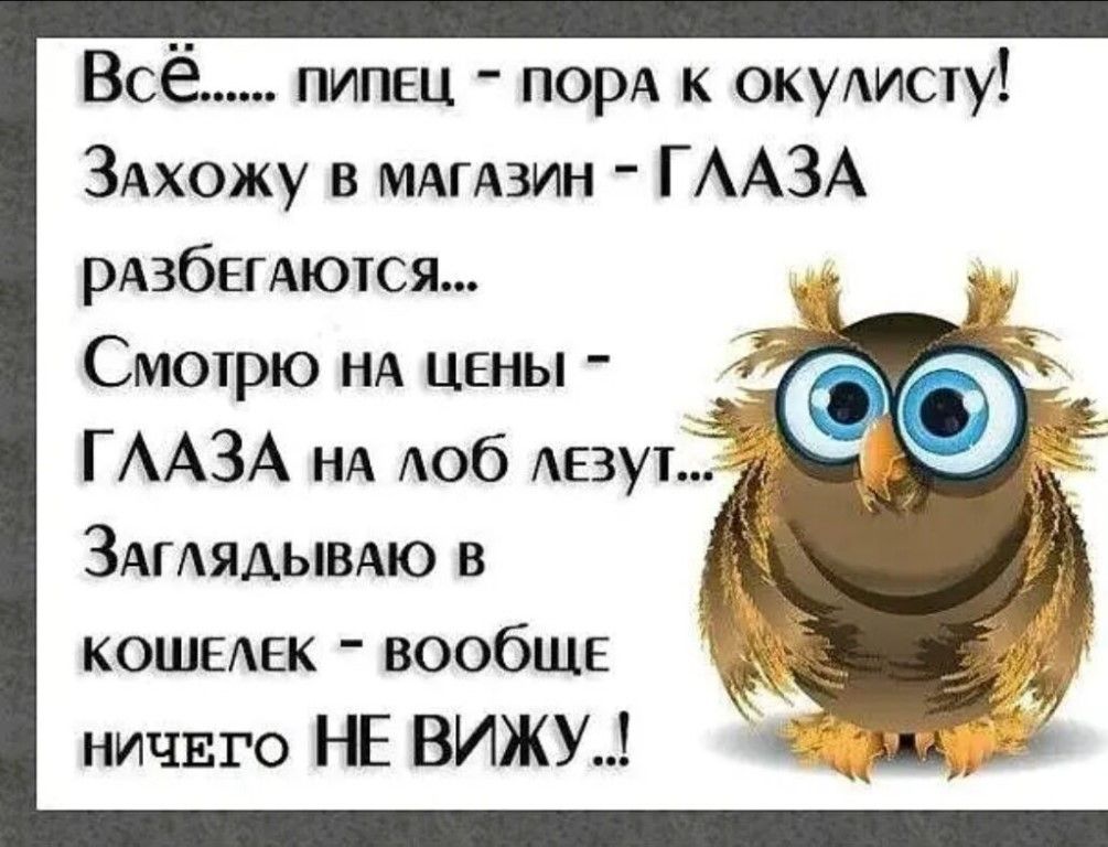 Всё пипвц ПОРА к окулисту Здхожу в МАГАЗИН ГААЗА рАзбЕгАются _ _ Смотрю нд ЦЕНЫ 7 ГААЗА НА Аоб АВП ЗАГАЯАЫБАЮ в КОШЕАЕК ВООбЩЕ ничего НЕ ВИЖУ