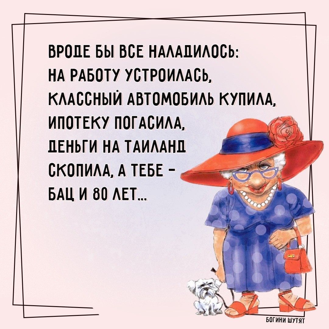 ВРОДЕ БЫ ВСЕ НАААЦИАОСЬ НА РАБОТУ УСТРОИААСЬ КААССНЫЙ АВТОМОБИАЬ КУПИМ ИППТЕКУ ППГАБИАА ПЕНЬГИ НА ТАИААНП БКОПИАА А ТЕБЕ БАЦ И 60 АЕТ ви