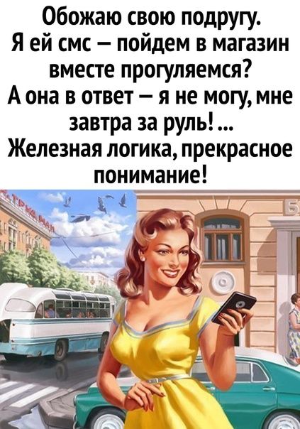 Обожаю свою подругу Я ей смс пойдем в магазин вместе прогуляемся А она в ответ я не могу мне завтра за руль Железная логика прекрасное понимание