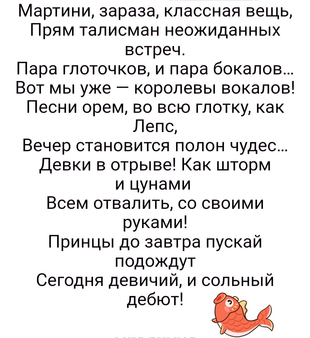 Мартини зараза классная вещь Прям талисман неожиданных встреч Пара глоточков и пара бокалов Вот мы уже королевы вокалов Песни орем во всю глотку как Лепс Вечер становится полон чудес Девки в отрыве Как шторм и цунами Всем отвалить со своими руками Принцы до завтра пускай подождут Сегодня девичий и сольный дебют