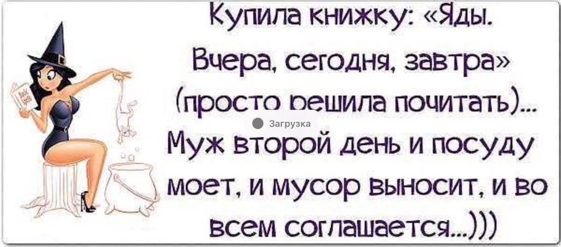 Купила къмжку Яды Вчера сегодня завтра просто оешипа почитать Муж второй день и посуду _ _ моет и мусор выносит и во всем соглашается
