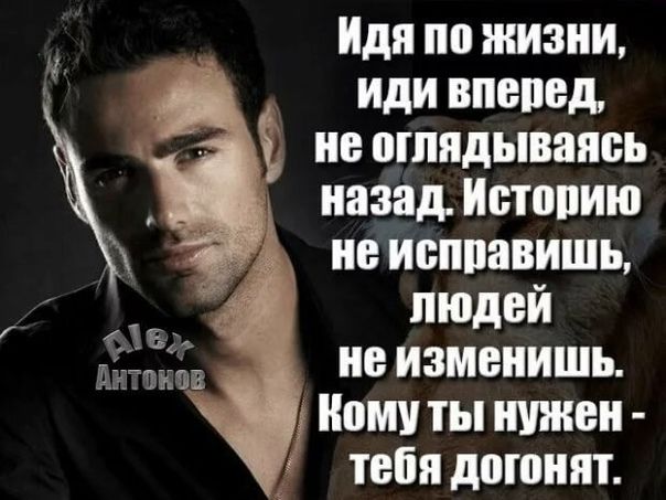 Идя по жизни _ иди внепед ие оглядываясь иеисппавишь _ назад Иотапию людей не изменить Коми ты нужен тебя догонят