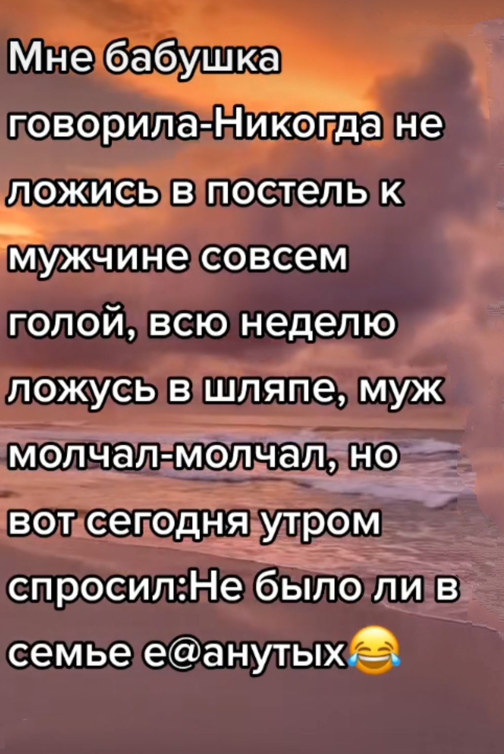Мне бабушка говорила НИКогда не ПОЖИСЬ В постель К мужчине совсем голой всю неделю ложусь в шляпе муж мопчап МопчЁ _ вот сегодня утром спросипНе было ли в семье еанутых