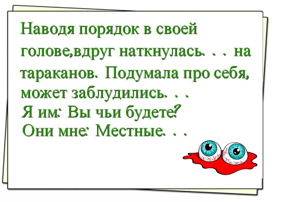 Наведя порядок в своей юповавдруг наткнулась на тараканов Подумала про себя может заблудились _ Я им Вы чьи будете Они мне Местные