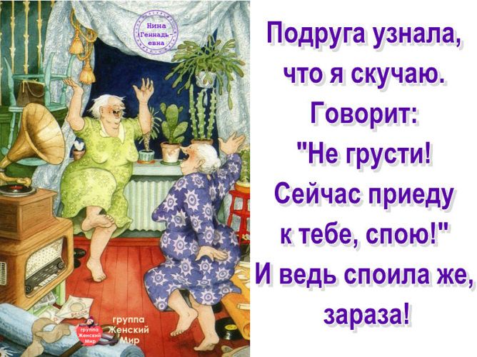 Подруга узнала что я скучаю Говорит Не грусти Сейчас приеду к тебе спою И ведь споипа же зараза