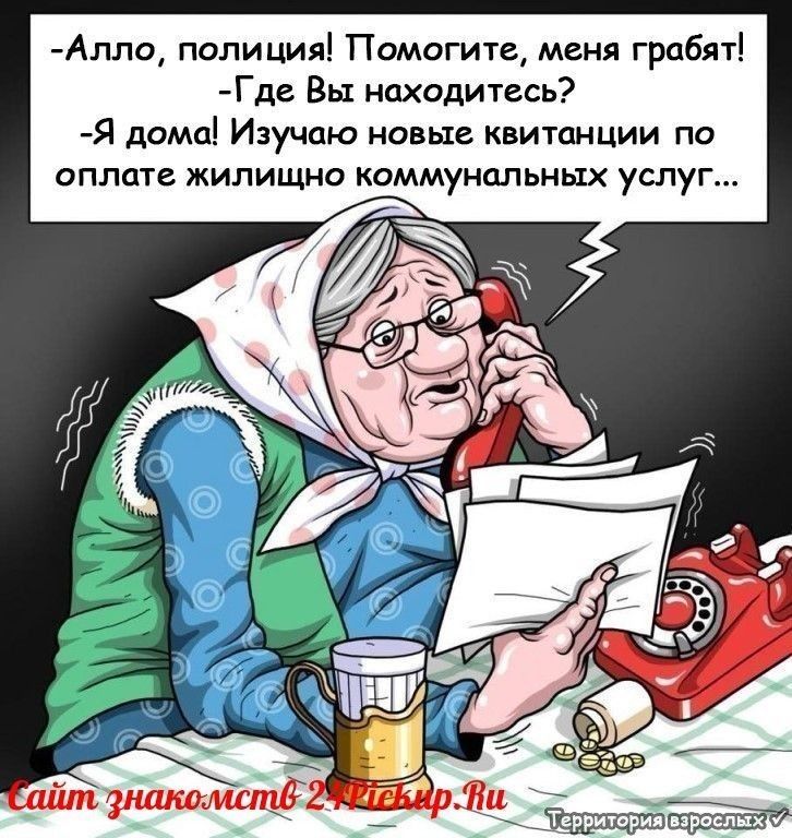 Апло полиция Помогите маня грабят Гдв Вы находитесь Я дома Изучаю новые квитанции по оплате жилищно коммунальных услуг