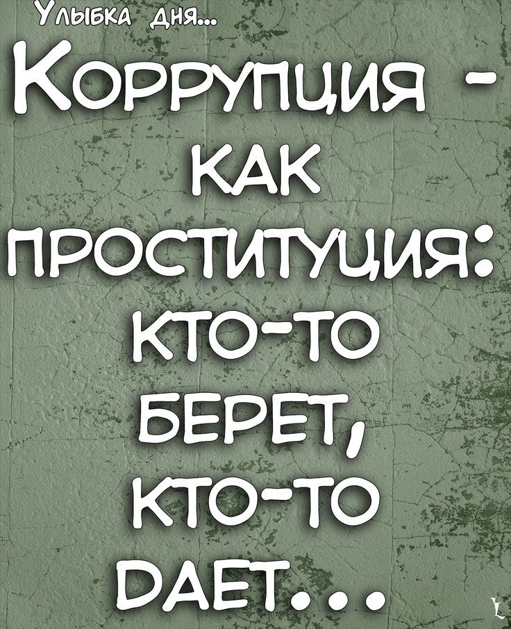 Удыбкд Аня Коррупция КАК проституция кто то БЕРЕТ кто то ВАЕТ к